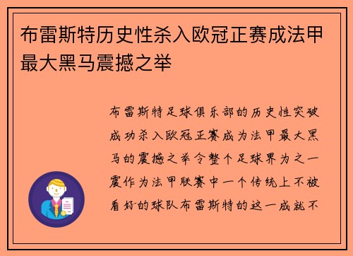 布雷斯特历史性杀入欧冠正赛成法甲最大黑马震撼之举