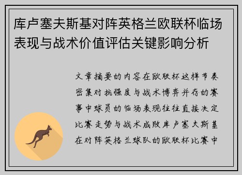 库卢塞夫斯基对阵英格兰欧联杯临场表现与战术价值评估关键影响分析 库卢塞夫斯基对阵英格兰欧联杯临场表现与战术价值评估关键影响分析