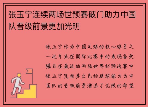 张玉宁连续两场世预赛破门助力中国队晋级前景更加光明 张玉宁连续两场世预赛破门助力中国队晋级前景更加光明