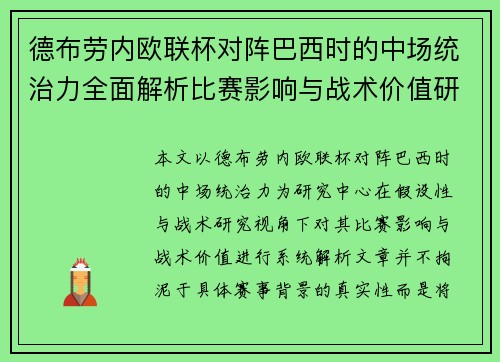 德布劳内欧联杯对阵巴西时的中场统治力全面解析比赛影响与战术价值研究