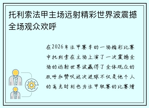 托利索法甲主场远射精彩世界波震撼全场观众欢呼 托利索法甲主场远射精彩世界波震撼全场观众欢呼