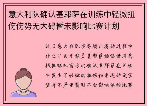 意大利队确认基耶萨在训练中轻微扭伤伤势无大碍暂未影响比赛计划 意大利队确认基耶萨在训练中轻微扭伤伤势无大碍暂未影响比赛计划