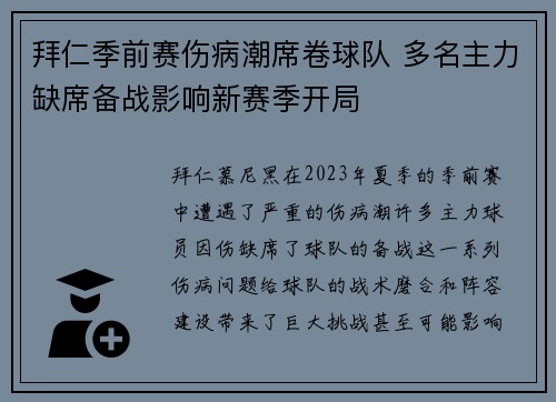 拜仁季前赛伤病潮席卷球队 多名主力缺席备战影响新赛季开局