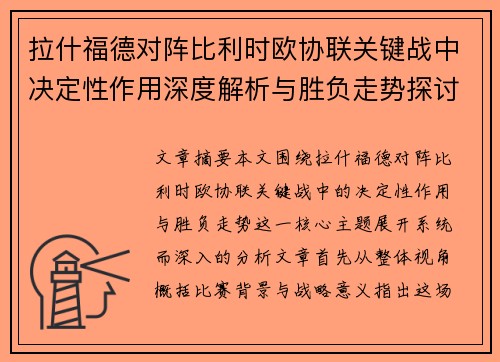 拉什福德对阵比利时欧协联关键战中决定性作用深度解析与胜负走势探讨
