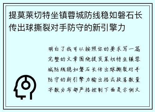 提莫莱切特坐镇蓉城防线稳如磐石长传出球撕裂对手防守的新引擎力 提莫莱切特坐镇蓉城防线稳如磐石长传出球撕裂对手防守的新引擎力
