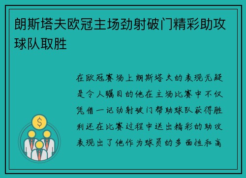 朗斯塔夫欧冠主场劲射破门精彩助攻球队取胜