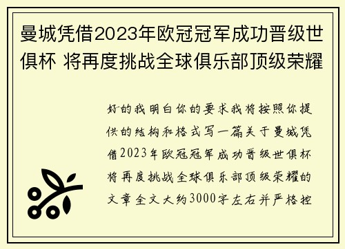 曼城凭借2023年欧冠冠军成功晋级世俱杯 将再度挑战全球俱乐部顶级荣耀 曼城凭借2023年欧冠冠军成功晋级世俱杯 将再度挑战全球俱乐部顶级荣耀