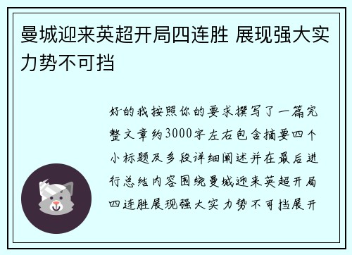 曼城迎来英超开局四连胜 展现强大实力势不可挡