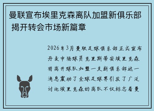 曼联宣布埃里克森离队加盟新俱乐部 揭开转会市场新篇章