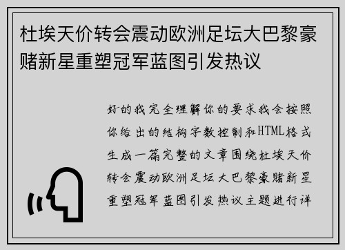杜埃天价转会震动欧洲足坛大巴黎豪赌新星重塑冠军蓝图引发热议