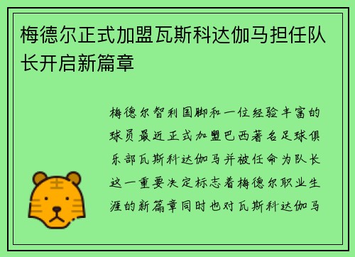 梅德尔正式加盟瓦斯科达伽马担任队长开启新篇章