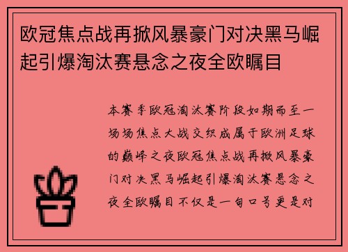 欧冠焦点战再掀风暴豪门对决黑马崛起引爆淘汰赛悬念之夜全欧瞩目