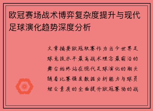 欧冠赛场战术博弈复杂度提升与现代足球演化趋势深度分析 欧冠赛场战术博弈复杂度提升与现代足球演化趋势深度分析