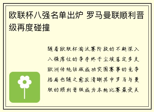 欧联杯八强名单出炉 罗马曼联顺利晋级再度碰撞 欧联杯八强名单出炉 罗马曼联顺利晋级再度碰撞