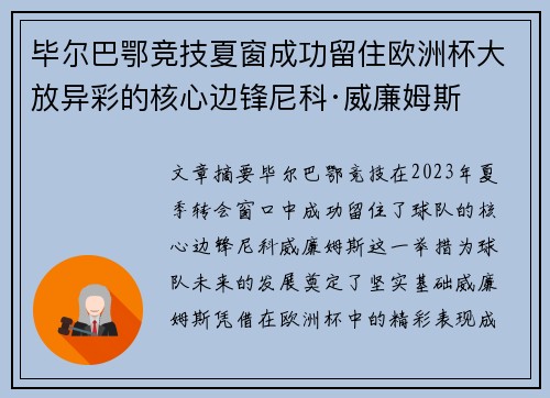 毕尔巴鄂竞技夏窗成功留住欧洲杯大放异彩的核心边锋尼科·威廉姆斯 毕尔巴鄂竞技夏窗成功留住欧洲杯大放异彩的核心边锋尼科·威廉姆斯