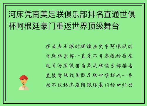河床凭南美足联俱乐部排名直通世俱杯阿根廷豪门重返世界顶级舞台
