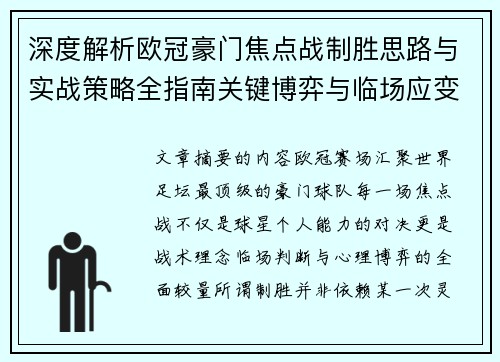 深度解析欧冠豪门焦点战制胜思路与实战策略全指南关键博弈与临场应变 深度解析欧冠豪门焦点战制胜思路与实战策略全指南关键博弈与临场应变