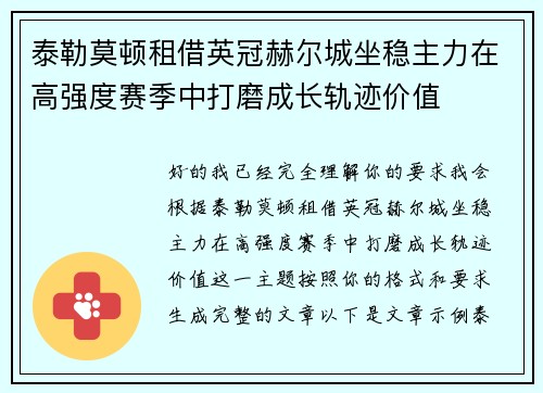 泰勒莫顿租借英冠赫尔城坐稳主力在高强度赛季中打磨成长轨迹价值