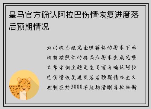 皇马官方确认阿拉巴伤情恢复进度落后预期情况