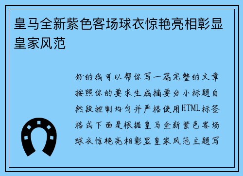 皇马全新紫色客场球衣惊艳亮相彰显皇家风范