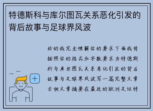 特德斯科与库尔图瓦关系恶化引发的背后故事与足球界风波 特德斯科与库尔图瓦关系恶化引发的背后故事与足球界风波