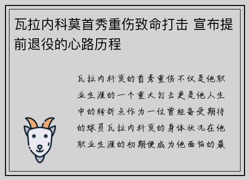 瓦拉内科莫首秀重伤致命打击 宣布提前退役的心路历程