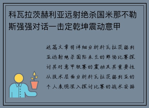 科瓦拉茨赫利亚远射绝杀国米那不勒斯强强对话一击定乾坤震动意甲