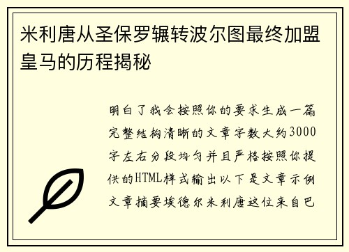 米利唐从圣保罗辗转波尔图最终加盟皇马的历程揭秘