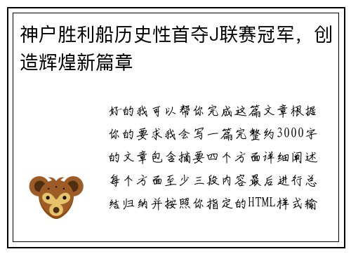 神户胜利船历史性首夺J联赛冠军,创造辉煌新篇章 神户胜利船历史性首夺J联赛冠军,创造辉煌新篇章