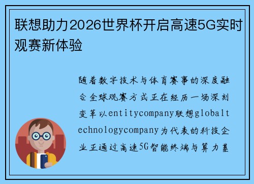 联想助力2026世界杯开启高速5G实时观赛新体验 联想助力2026世界杯开启高速5G实时观赛新体验