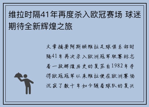 维拉时隔41年再度杀入欧冠赛场 球迷期待全新辉煌之旅 维拉时隔41年再度杀入欧冠赛场 球迷期待全新辉煌之旅