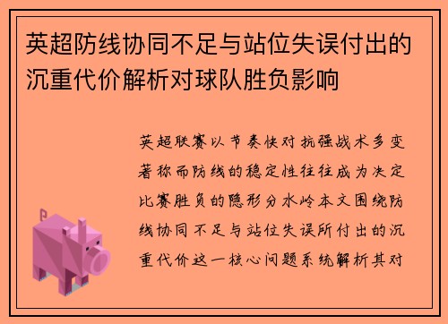 英超防线协同不足与站位失误付出的沉重代价解析对球队胜负影响 英超防线协同不足与站位失误付出的沉重代价解析对球队胜负影响