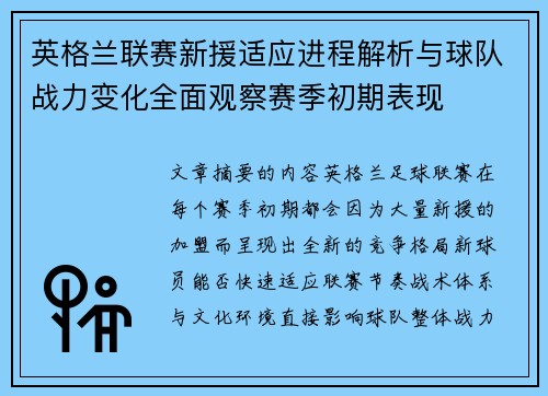英格兰联赛新援适应进程解析与球队战力变化全面观察赛季初期表现