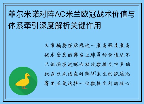 菲尔米诺对阵AC米兰欧冠战术价值与体系牵引深度解析关键作用