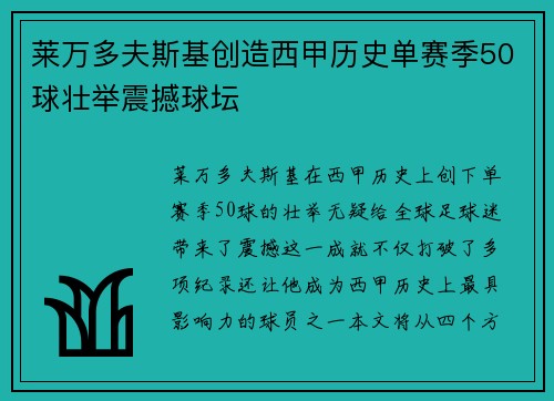 莱万多夫斯基创造西甲历史单赛季50球壮举震撼球坛 莱万多夫斯基创造西甲历史单赛季50球壮举震撼球坛