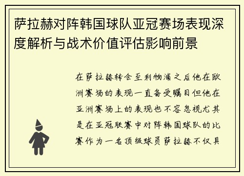 萨拉赫对阵韩国球队亚冠赛场表现深度解析与战术价值评估影响前景