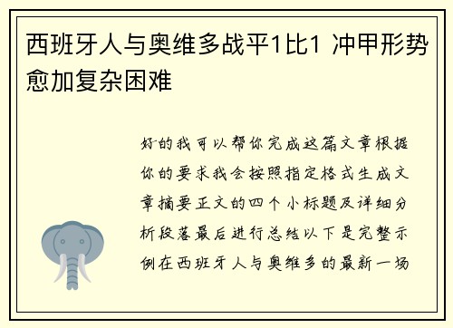西班牙人与奥维多战平1比1 冲甲形势愈加复杂困难 西班牙人与奥维多战平1比1 冲甲形势愈加复杂困难