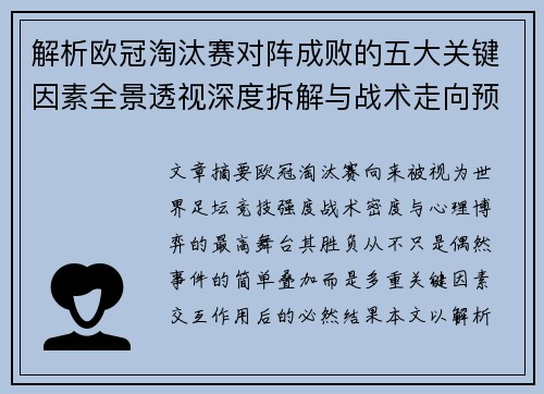 解析欧冠淘汰赛对阵成败的五大关键因素全景透视深度拆解与战术走向预判