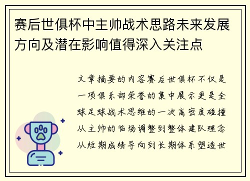 赛后世俱杯中主帅战术思路未来发展方向及潜在影响值得深入关注点