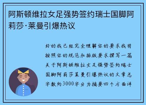 阿斯顿维拉女足强势签约瑞士国脚阿莉莎·莱曼引爆热议
