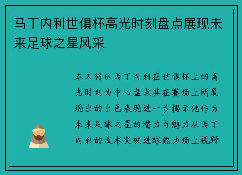 马丁内利世俱杯高光时刻盘点展现未来足球之星风采