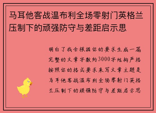 马耳他客战温布利全场零射门英格兰压制下的顽强防守与差距启示思